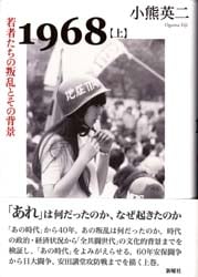 1968 若者たちの叛乱とその背景 (上)
