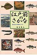 江戸前のさかな 食文化の足跡をたどる