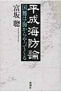 平成海防論 国難は海からやってくる