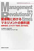 変革期におけるマネジメントの教科書 成果を創る。エネルギーを創る。自分を創る。