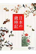 日本の歳時記 (コロナ・ブックス 169)