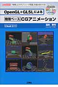 OpenGL+GLSLによる物理ベースCGアニメーション (I・O BOOKS)
