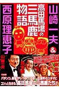 高田馬場の三馬鹿物語