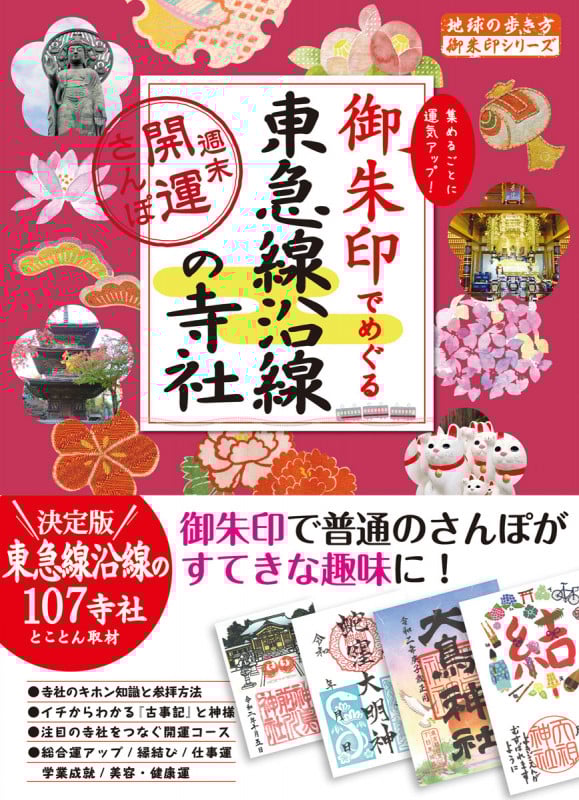 38 御朱印でめぐる東急線沿線の寺社 週末開運さんぽ (地球の歩き方 御朱印シリーズ)の詳細を見る