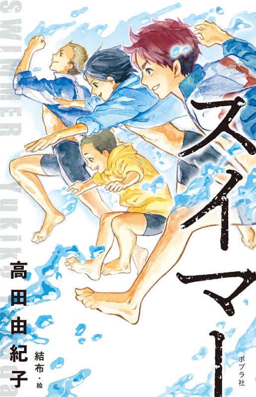 スイマー (teens’ best selections)