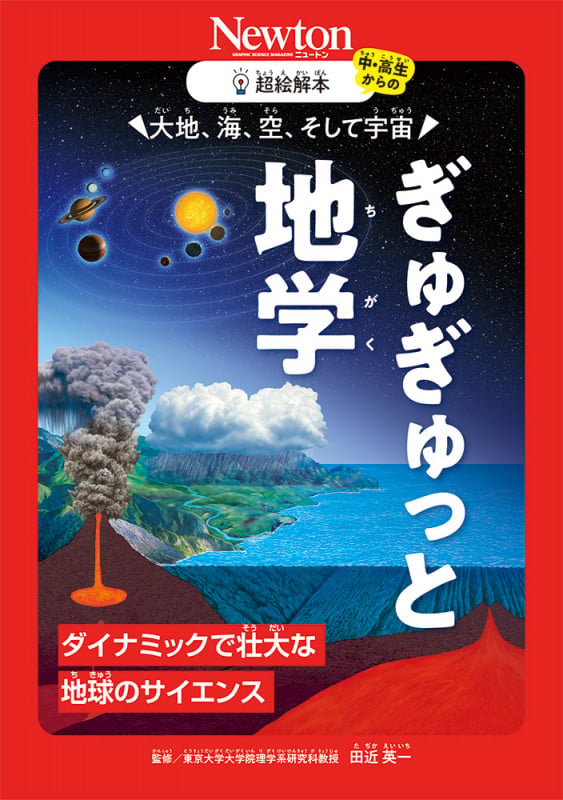 超絵解本 大地、海、空、そして宇宙 ぎゅぎゅっと地学 ダイナミックで壮大な地球のサイエンス (超絵解本)