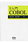 定本 入門COBOL