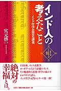 インド人の考えたこと インド哲学思想史講義 (シリーズ・インド哲学への招待)