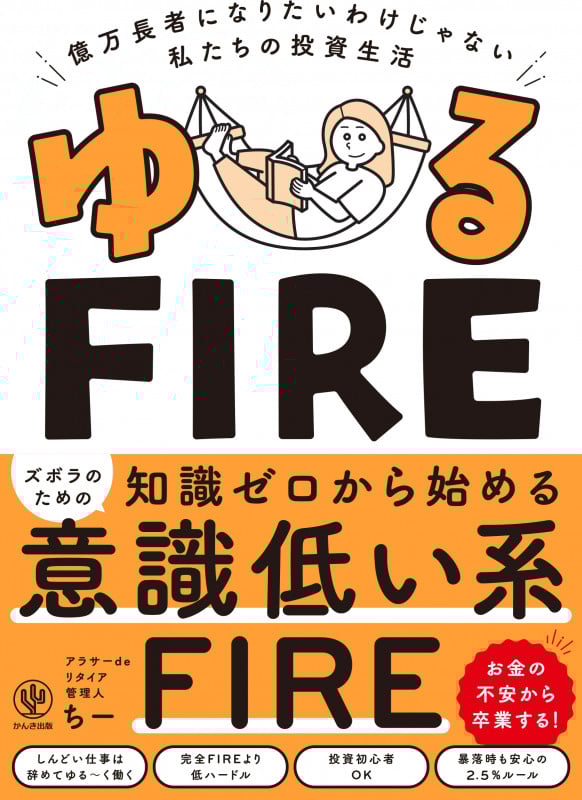 ゆるFIRE 億万長者になりたいわけじゃない私たちの投資生活