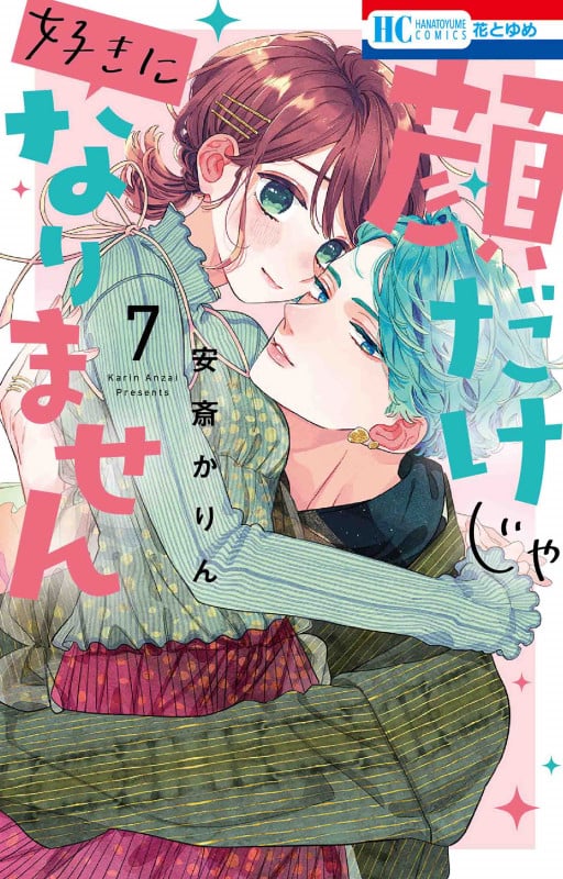 顔だけじゃ好きになりません 7 (花とゆめコミックス)