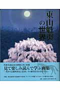 東山魁夷の世界
