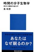 時間の分子生物学 (講談社現代新書)