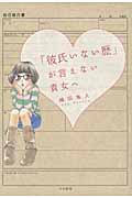 「彼氏いない歴」が言えない貴女へ