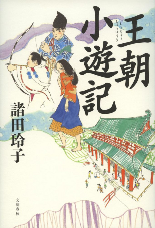 王朝小遊記の詳細を見る
