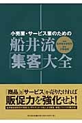船井流・「集客」大全 小売業・サービス業のための (DO BOOKS)
