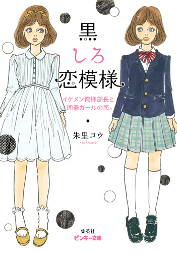 黒しろ恋模様 イケメン俺様部長と囲碁ガールの恋。 (ピンキー文庫)