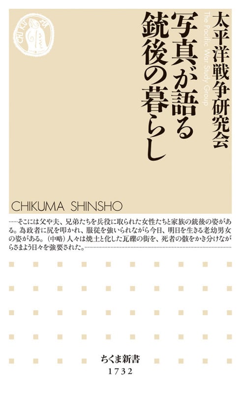 写真が語る 銃後の暮らし (ちくま新書 1732)