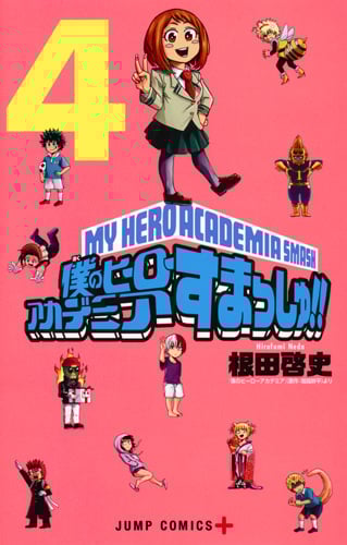 僕のヒーローアカデミア すまっしゅ!! 4 (ジャンプコミックス)