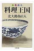 春夏秋冬 料理王国 (ちくま文庫)
