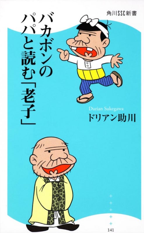 バカボンのパパと読む「老子」 (角川SSC新書)