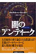 闇のアンティーク (扶桑社ミステリー)