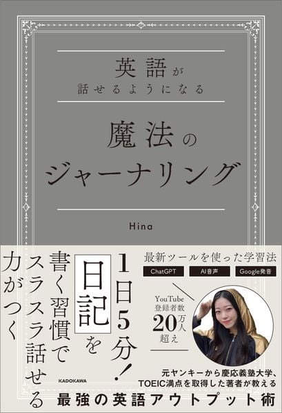 英語が話せるようになる 魔法のジャーナリングの詳細を見る