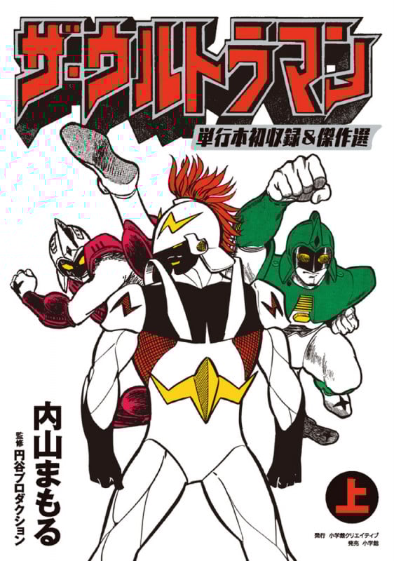 ザ・ウルトラマン 単行本初収録&傑作選 (上)