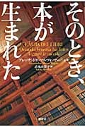 そのとき、本が生まれたの詳細を見る