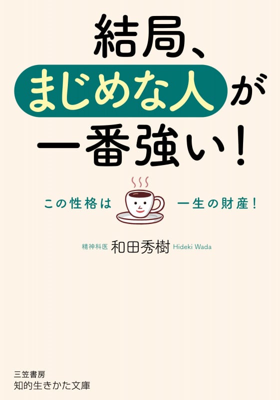 結局、まじめな人が一番強い! この性格は一生の財産! (知的生きかた文庫)