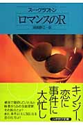 ロマンスのR (ハヤカワ・ミステリ文庫)の詳細を見る