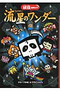 流星のワンダー 妖怪コロキューブ