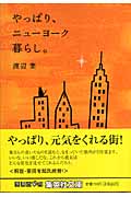 やっぱり、ニューヨーク暮らし。 (集英社文庫(日本))