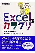 Excelのカラクリ 読んでわかる表計算ソフトのしくみ