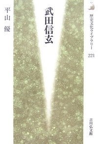武田信玄 (歴史文化ライブラリー 221)の詳細を見る