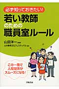 必ず知っておきたい!若い教師のための職員室ルール