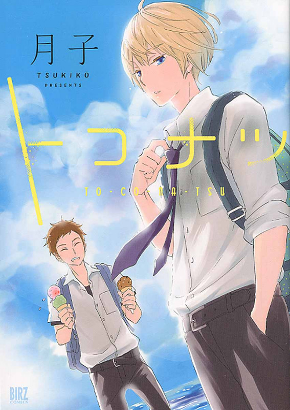 トコナツ (バーズコミックス)の詳細を見る