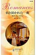 引き裂かれた一夜 (ハーレクイン・ロマンス)
