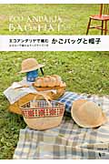 エコアンダリヤで編むかごバッグと帽子 おそろいで編めるキッズサイズつき