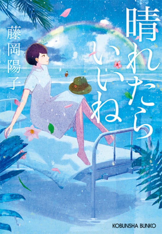 晴れたらいいね (光文社文庫)