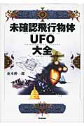 未確認飛行物体UFO大全の詳細を見る