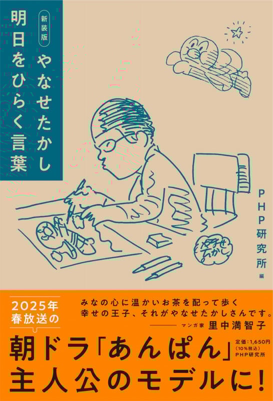 新装版 やなせたかし 明日をひらく言葉