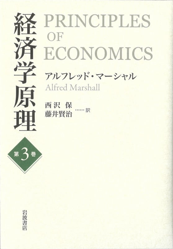 経済学原理 (第3巻)