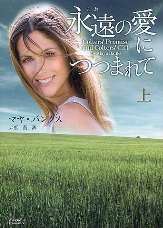 永遠の愛につつまれて (上) (マグノリアロマンス)