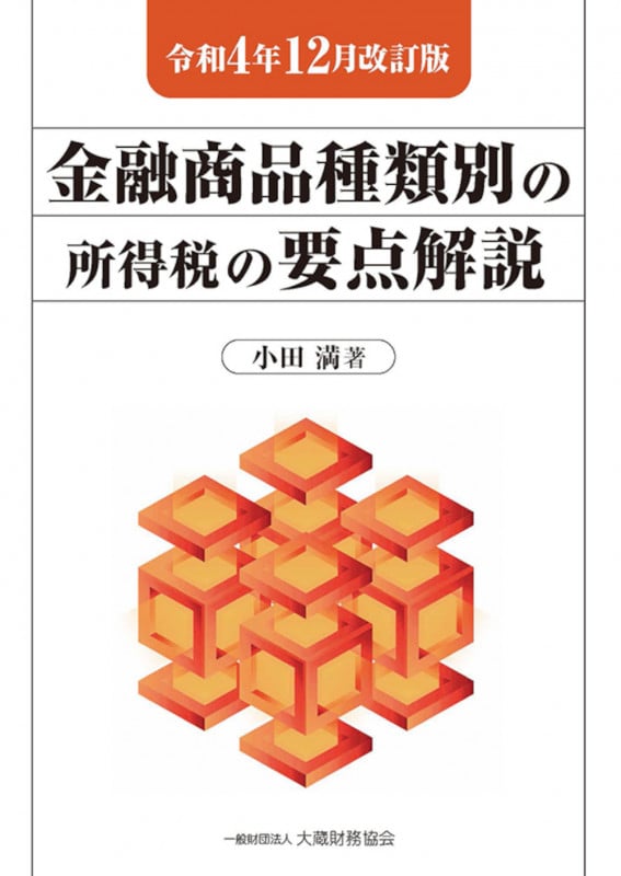 金融商品種類別の所得税の要点解説 令和4年12月改訂版