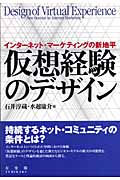仮想経験のデザイン