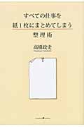 すべての仕事を紙1枚にまとめてしまう整理術