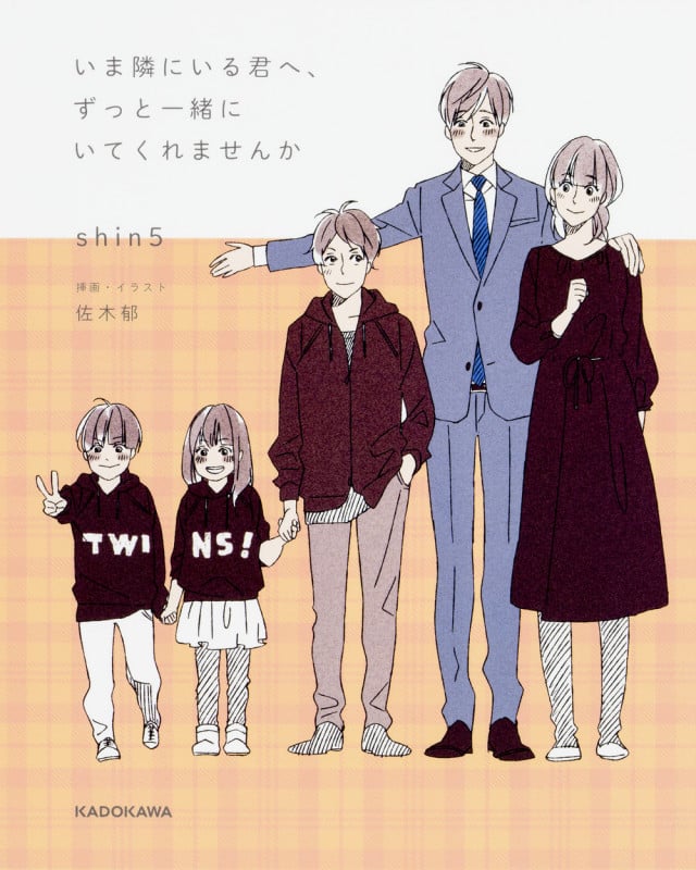 いま隣にいる君へ、ずっと一緒にいてくれませんか