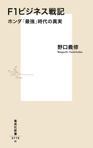 F1ビジネス戦記 ホンダ「最強」時代の真実 (集英社新書)