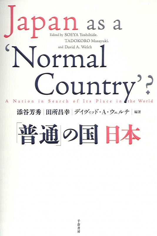 「普通」の国 日本