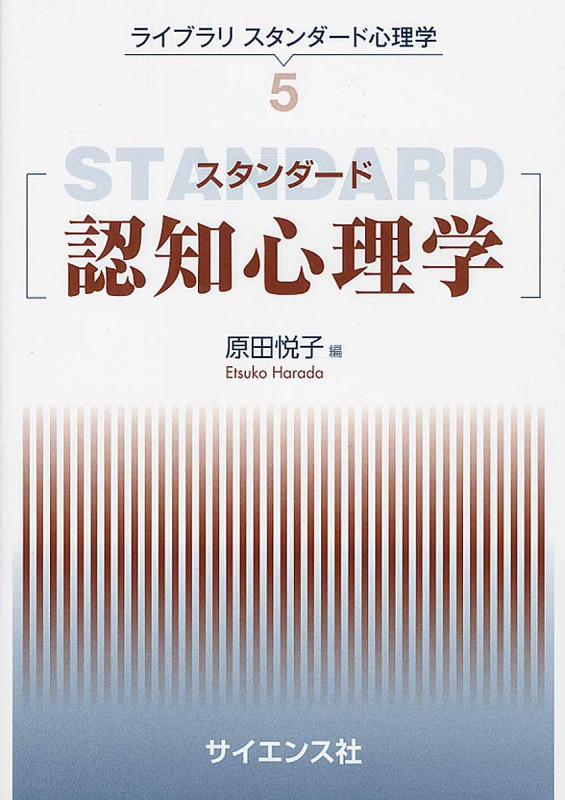 スタンダード認知心理学 (ライブラリ スタンダード心理学 5)